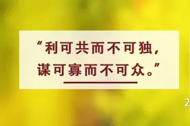 夜读丨利不可独，谋不可众图片