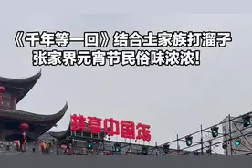 《千年等一回》结合土家族打溜子，张家界元宵节民俗味浓浓！图片