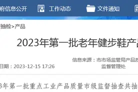 【济南】2023年第一批老年健步鞋产品质量市级监督抽查结果图片
