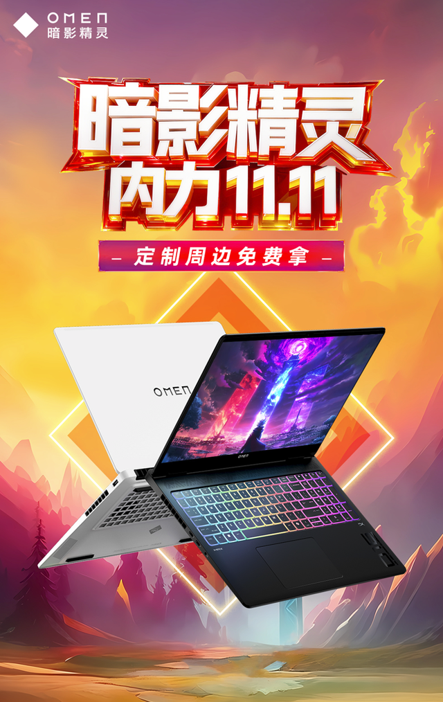 11.11开门红 一线品牌游戏本OMEN 暗影精灵系列新品开售+爆款大促