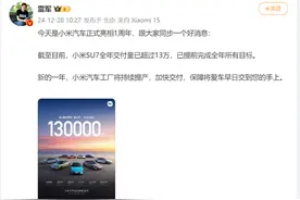 小米汽车正式亮相1周年！雷军发文：提前完成全年所有目标图片