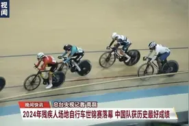 2024年残疾人场地自行车世锦赛落幕，中国队获历史最好成绩图片
