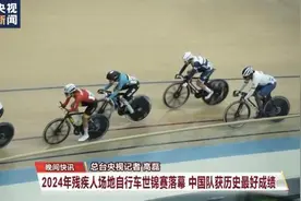 2024年残疾人场地自行车世锦赛落幕，中国队获历史最好成绩图片