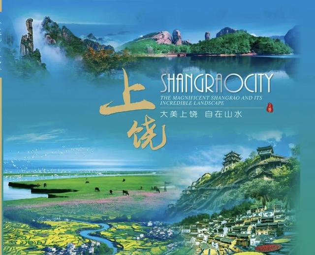 上饶文旅画册斩获全省头奖！五地佳作上榜共绘“大美上饶”