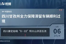 四川甘孜州全力保障滞留车辆顺利过境视频封面