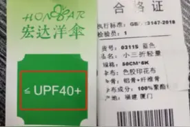 消保委测评40款遮阳伞，标称“宏达”的样品防晒效果差！图片