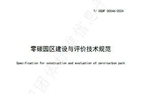 《零碳园区建设与评价技术规范》正式实施图片