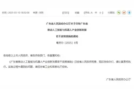 广东将设立人工智能与机器人产业基金，多项资金支持产业发展图片