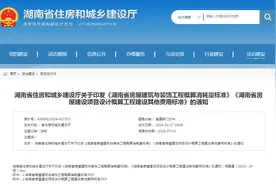 湖南省住房和城乡建设厅关于印发《湖南省房屋建筑与装饰工程概算消耗量标准》《湖南省房屋建设项目设计概算工程建设其他费用标准》的通知图片