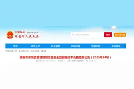 浙江省瑞安市市场监督管理局食品安全监督抽检不合格信息公告（2025年34号）图片
