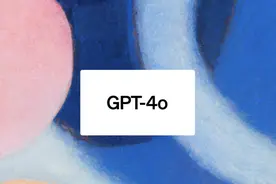 记者实测GPT-4o：更快更强大，也更聪明的私人助手图片