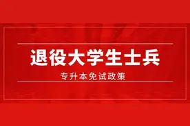 退役士兵免试专升本开始了！热点问题全解答→图片