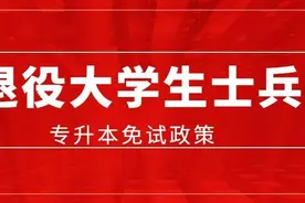 退役士兵免试专升本开始了！热点问题全解答→图片