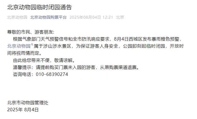 升级！暴雨红色预警中！北京多个景区临时闭园