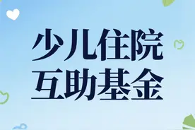 2025学年少儿住院互助基金集中参保缴费工作9月1日启动图片