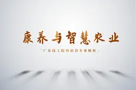 广东技工院校前沿专业解析④ | 康养与智慧农业视频封面