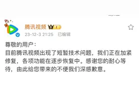 腾讯视频回应“APP崩了”：出现短暂技术问题，正加紧修复图片