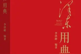 《毛泽东用典》出版发行图片