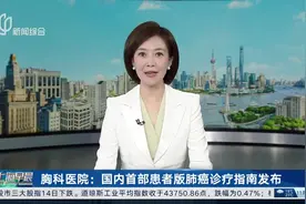 胸科医院：国内首部患者版肺癌诊疗指南发布视频封面