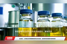金龙鱼：公司新业务策略围绕现有业务发展，投资新项目短期内影响利润视频封面