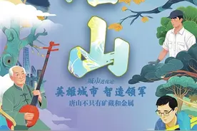 英雄城市唐山，智造领军图片