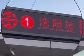 大沈阳主打一个听劝！“沈阳站站”回来啦！图片