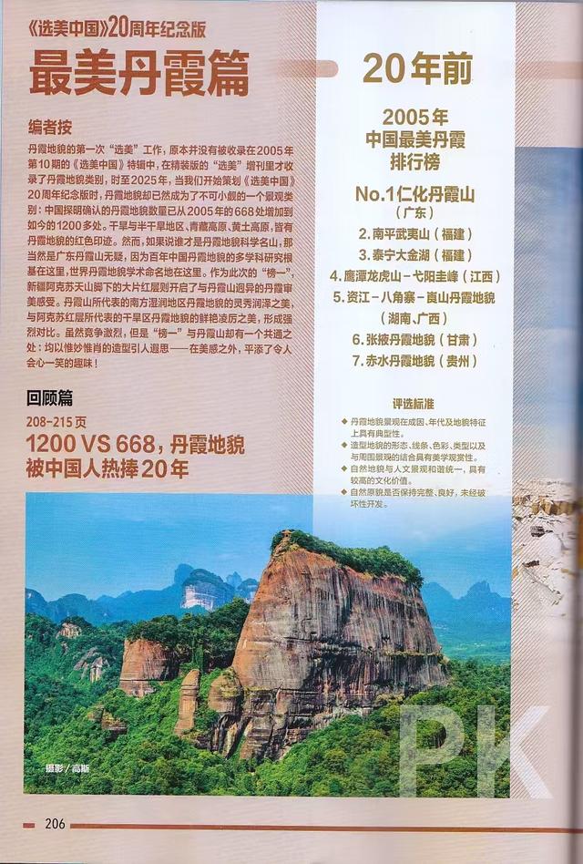 平远丹霞地貌现身《中国国家地理》，挑战“中国最美”