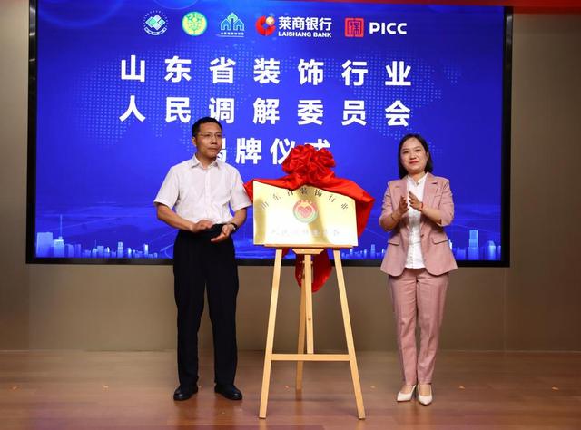 山东省装饰行业人民调解委员会与家装资金监管平台成立