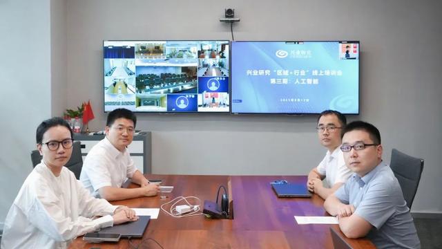 兴业研究举办“区域+行业”人工智能产业专场培训会