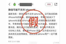 iPhone 16将不支持微信？苹果官方客服：目前未得到官方通知图片