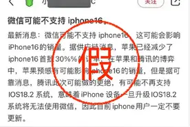苹果官方客服否认iPhone 16不支持微信：目前没有得到官方的通知图片