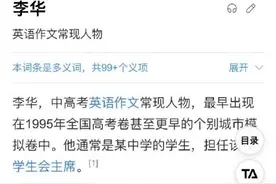 今天李华又现身了！让考生帮忙写信29年，李华到底是谁？图片