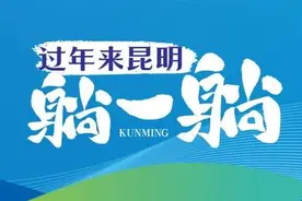 精彩不重样！6.5万人体验昆明凤龙湾“年味”图片