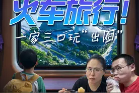 直播预告丨新加坡→成都，🚝火车旅行！一家三口玩“出圈”！图片