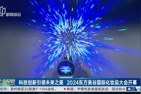 科技创新引领未来之美 2024东方美谷国际化妆品大会开幕视频封面