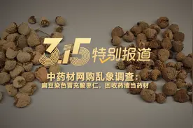 视频｜315特别报道·中药材网购乱象调查视频封面