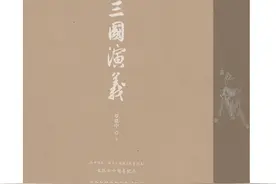 《三国演义》整理本出版七十周年：三分梦远，经典流长图片