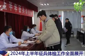 2024年上半年征兵体检工作全面展开图片