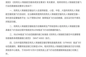 民航局公告民用无人驾驶航空器飞行动态数据报送要求图片