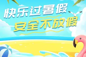 快乐过暑假 安全不放假图片