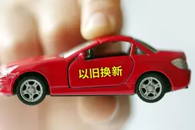 上海：实施新一轮老旧汽车以旧换新补贴和新能源汽车置换补贴政策图片