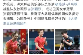 深圳大学成“奥运最燃大学”:校友陈梦孙颖莎包揽金银牌，游泳队超三分之一来自深大图片