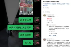 花万元“模拟上大学”？网友：浓浓“幼升小”味儿！这钱你花吗？图片