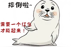AI表情包 | 海豹专属新年表情包来咯~图片