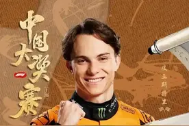 F1中国大奖赛落幕 “十六分之一中国血统”的皮亚斯特里夺冠图片