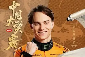 F1中国大奖赛落幕 “十六分之一中国血统”的皮亚斯特里夺冠图片