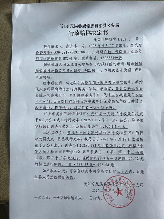 云南一男子评论教育局长免职消息被拘留	，最新：行政处罚决定被撤销并获赔偿1902元