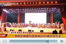 荆州交响管乐团2025新年音乐会在梦想剧场震撼奏响图片