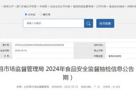 山西省左权县市场监督管理局2024年食品安全监督抽检信息公告（第3期）图片