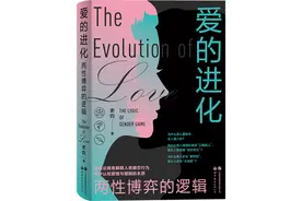 史钧《爱的进化》：基因对爱情与婚姻有什么影响图片